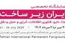 فراخوان حضور در پاویون سندیکا در نمایشگاه تخصصی «ایران زیرساخت» 